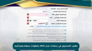 لطلب التسجيل في سكنات عدل 2024 بخطوات سهلة ومباشرة